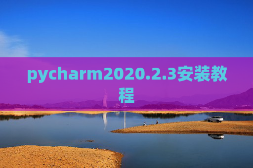 pycharm2020.2.3安装教程