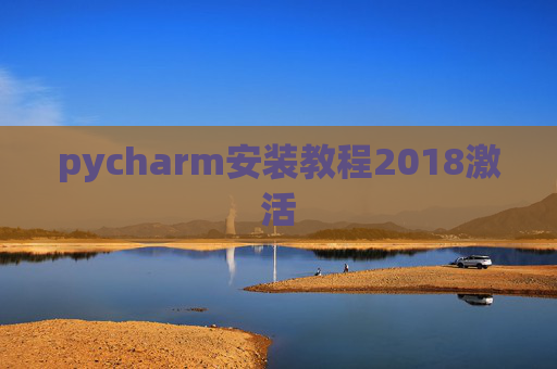 pycharm安装教程2018激活
